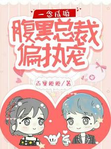 小说《一念成婚：腹黑总裁偏执宠》在线章节阅读