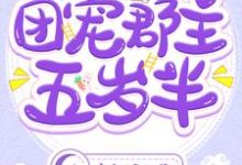 团宠郡主五岁半章节免费在线阅读,唐曦舞元瑾修百里灏行完结版-贝壳文学