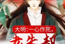 完结版《大明:一心作死,老朱却让我骂他》章节阅读-贝壳文学