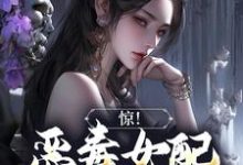 寻找能够免费阅读惊!恶毒女配爆改万人迷小说的平台-贝壳文学
