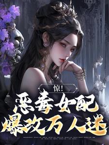 寻找能够免费阅读惊！恶毒女配爆改万人迷小说的平台