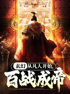 寻找能够免费阅读玄幻：从凡人开始，百战成帝小说的平台