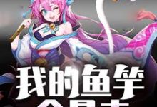 小说《空岛求生:我的鱼竿会暴击》章节阅读-贝壳文学