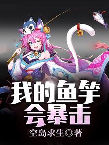 小说《空岛求生：我的鱼竿会暴击》章节阅读