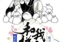 符晓云咎莫凡为主角的小说好看吗？免费读男主每天都要和我拼命-贝壳文学