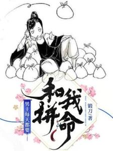 符晓云咎莫凡为主角的小说好看吗？免费读男主每天都要和我拼命