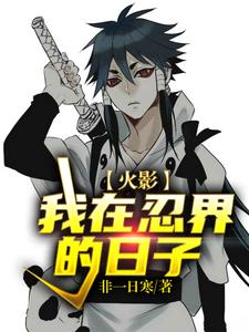 寻找能够免费阅读火影：我在忍界的日子小说的平台