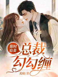 傅紫岑邵临深为主角的小说好看吗？求限时追妻：总裁勾勾缠免费试读
