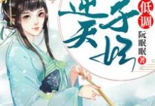 完结版《王爷，王妃喊你吃药了》章节目录在线阅读-贝壳文学