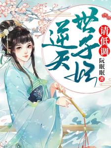完结版《王爷，王妃喊你吃药了》章节目录在线阅读