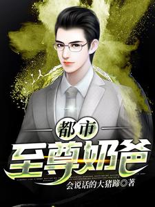 求都市至尊奶爸小说的全文免费阅读链接