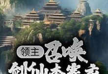 小说《领主:召唤剑仙李寒衣,一剑斩杀万魔》在线章节阅读-贝壳文学