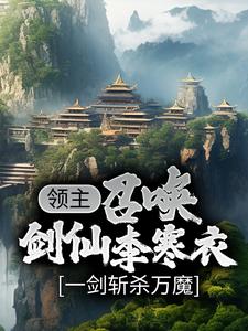 小说《领主：召唤剑仙李寒衣，一剑斩杀万魔》在线章节阅读