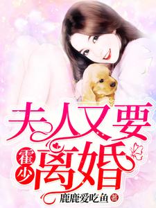 霍少，夫人又要离婚小说有没有完结版在线？