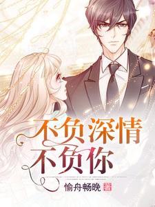 免费阅读夏晴秦峰陆天然为主角的小说，不负深情不负你在线看