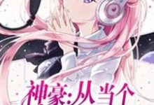 神豪:从当个白富美开始这本小说怎么样?免费在线阅读试试-贝壳文学