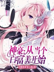 神豪：从当个白富美开始这本小说怎么样？免费在线阅读试试