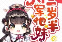 苏瑶楚星念洛尘石阡的完整故事在哪里?读将军他妹三岁半小说-贝壳文学