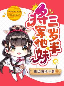 苏瑶楚星念洛尘石阡的完整故事在哪里？读将军他妹三岁半小说