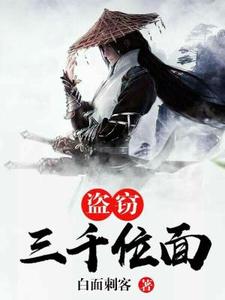 《盗窃三千位面》小说大结局免费试读 金不换邀月小医仙小说