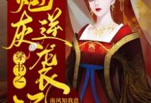 主角苏晚晚月卿澜云浅月云梦夕小说完结版在线阅读，穿书之炮灰逆袭记免费看-贝壳文学