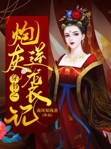 主角苏晚晚月卿澜云浅月云梦夕小说完结版在线阅读，穿书之炮灰逆袭记免费看
