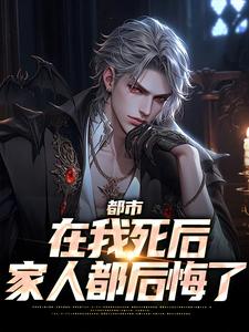 小说《都市：在我死后家人都后悔了》在线章节阅读