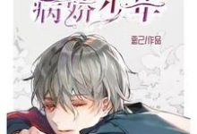 霍凌霄高冉小说《快穿之救赎病娇少年》在线阅读-贝壳文学