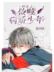 霍凌霄高冉小说《快穿之救赎病娇少年》在线阅读