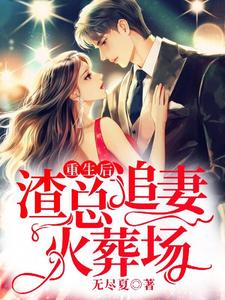 主角云桑夜靖寒小说完结版在线阅读，重生后，渣总追妻火葬场免费看