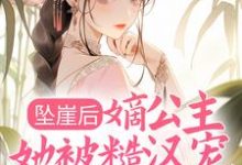 坠崖后,嫡公主她被糙汉宠得更娇了免费阅读,坠崖后,嫡公主她被糙汉宠得更娇了章节在线阅读-贝壳文学
