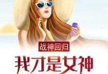 战神回归：我才是女神的合法老公小说，战神回归：我才是女神的合法老公在线阅读-贝壳文学
