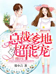1胎2宝：总裁爹地超能宠！许初夏顾延爵小说在线章节免费阅读