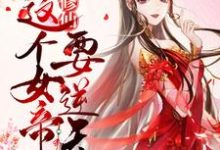 团宠修仙：这个女帝要逆天！姬凌月姬如素，团宠修仙：这个女帝要逆天！最新章节-贝壳文学