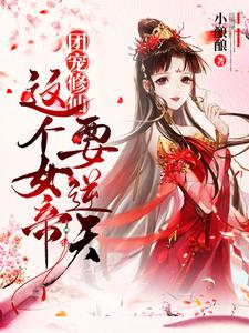 团宠修仙：这个女帝要逆天！姬凌月姬如素，团宠修仙：这个女帝要逆天！最新章节