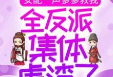 《女配一声爹爹救我,全反派集体虐渣了》小说主角梦娇娇金夜希章节章节免费在线阅读-贝壳文学