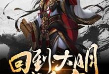 寻找回到大明当皇帝小说的最新更新章节-贝壳文学