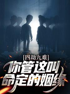 小说《四劫九难！你管这叫命定的姻缘？》在线章节阅读
