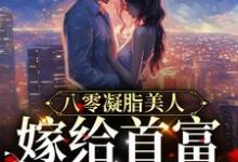 主角叫宋可夏秦牧野的小说在哪阅读-贝壳文学