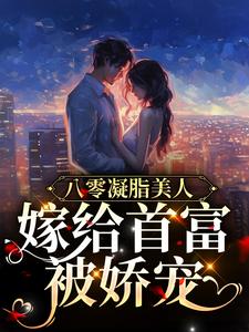 主角叫宋可夏秦牧野的小说在哪阅读