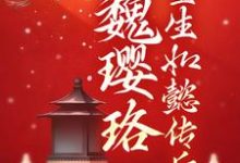 魏璎珞重生如懿传后小说的免费阅读版本在哪里可以找到？-贝壳文学