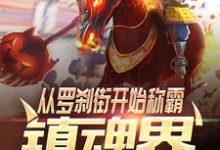 《从罗刹街开始称霸镇魂界》小说主角古天曹焱兵章节章节免费在线阅读-贝壳文学
