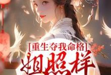 顾岁宁江幕时是哪本书的主角？寻找重生夺我命格？姐照样赢麻了免费阅读-贝壳文学