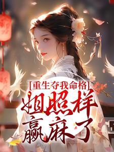 顾岁宁江幕时是哪本书的主角？寻找重生夺我命格？姐照样赢麻了免费阅读
