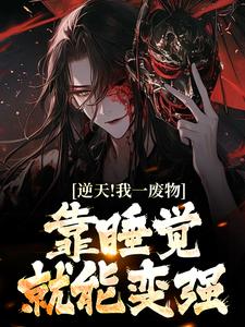 已完结小说《逆天！我一废物，靠睡觉就能变强》章节免费阅读