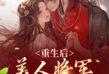 重生后,美人将军霸道宠小说,重生后,美人将军霸道宠在线阅读-贝壳文学
