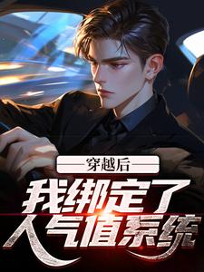 穿越后，我绑定了人气值系统小说有没有完结版在线？