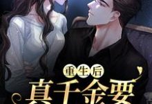 重生后，真千金要嫁给窝囊废小说阅读，重生后，真千金要嫁给窝囊废完结版-贝壳文学
