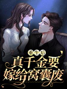 重生后，真千金要嫁给窝囊废小说阅读，重生后，真千金要嫁给窝囊废完结版
