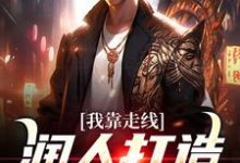 我靠走线润人打造商业帝国这本小说怎么样?免费在线阅读试试-贝壳文学